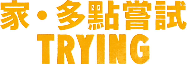 家・多點嘗試