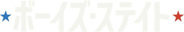 ボーイズ・ステイト